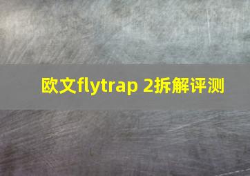 欧文flytrap 2拆解评测